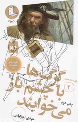 تصویر گرگ ها با چشم باز می خوابند سرگذشت استعمار 2 / مهدی میرکیایی / نشر مهرک