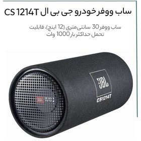 تصویر ساب ووفر خودرو جی بی ال CS1214T 