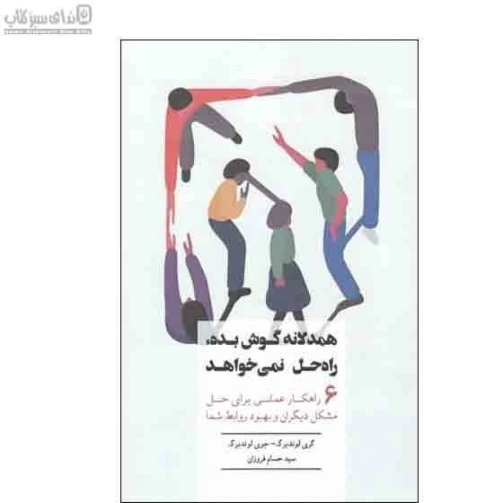 خرید و قیمت همدلانه گوش بده راهحل نميخواهد (6 راهكار عملي براي حل ...