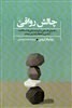 تصویر چالش رواقی (راهنمای فلسفی برای دستیابی به استقامت آرامش و انعطلف‌پذبری بیش‌تر) چالش رواقی (راهنمای فلسفی برای دستیابی به استقامت آرامش و انعطلف‌پذبری بیش‌تر)