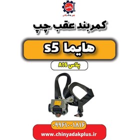 تصویر کمربند عقب چپ هایما s5 اتوماتیک 6 سرعته 