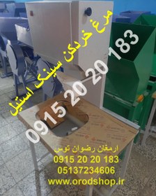 تصویر مرغ خردکن سینک استیل 