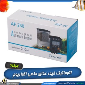 تصویر فود تایمر دیجیتال غذای آبزیان مدل AF-250 جیکود Jebao MOW Smart Wave Maker Aquarium