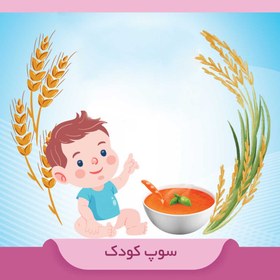 تصویر سوپ آماده کودک مهر نی نی کوچولو - 300 گرمی 