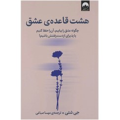 تصویر هشت قاعده‌ی عشق: چگونه عشق را بیابیم، آن را حفظ کنیم یا پذیرای ازدست‌رفتنش باشیم! هشت قاعده‌ی عشق: چگونه عشق را بیابیم، آن را حفظ کنیم یا پذیرای ازدست‌رفتنش باشیم!