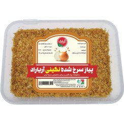 تصویر پیاز سرخ شده نگینی آریاراد 400 گرمی 