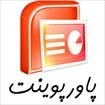 تصویر دانلود پاورپوینت مقدمه ای بر برنامه ریزی آموزشی و درسی دانلود-پاورپوینت-مقدمه-ای-بر-برنامه-ریزی-آموزشی-و-درسی