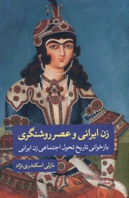 تصویر زن ايراني و عصر روشنگري (بازخواني تاريخ تحول اجتماعي زن ايراني) 