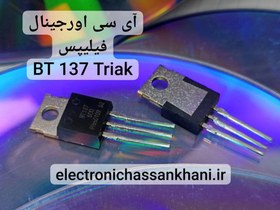 تصویر ترایاک BT 137 Triak اورجینال BT 137 Triak original