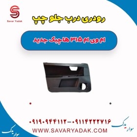 تصویر رودری درب جلو چپ ام وی ام 315 هاچبک نیو 