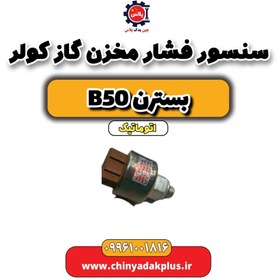 تصویر سنسور فشار مخزن گاز کولر بسترن b50 اتوماتیک 