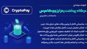 تصویر دانلود افزونه درگاه پرداخت ارز دیجیتال کریپتوپی، CryptoPay Woocommerce 