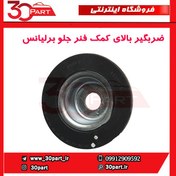 تصویر ضربگیر بالای کمک فنر جلو برلیانس-H230-H220 