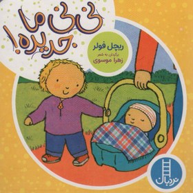 تصویر نی نی ما جدیده! 