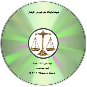 تصویر نمونه قرارداد پیش فروش آپارتمان 