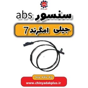 تصویر سنسور ABS جیلی امگرند ۷ 