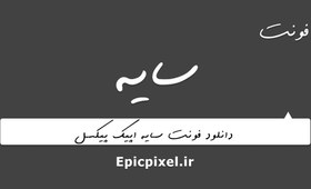 تصویر 35 فونت سایه فارسی 