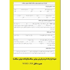 تصویر فرم خام قرارداد خرید و فروش موتور سیکلت (قولنامه موتور سیکلت pdf , word 