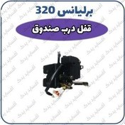 تصویر قفل درب صندوق برلیانس H320 