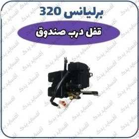 تصویر قفل درب صندوق برلیانس H320 