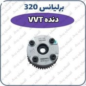 تصویر دنده VVT برلیانس H320 