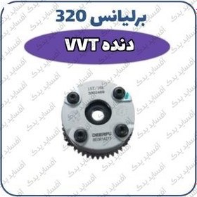 تصویر دنده VVT برلیانس H320 