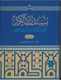 تصویر مستدرک الکوثر فی احوال فاطمه بنت النبی الاطهر (ع) - 2 جلدی 