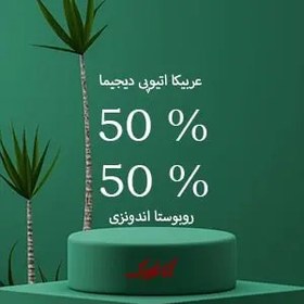 تصویر قهوه میکس 50 عربیکا دیجیما 50 روبوستا اندونزی 