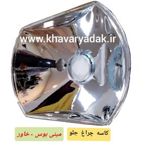 تصویر کاسه چراغ جیوه چراغ جلوی بنز خاور قدیم و مینی بوس 309 - 508برند فاربو بسته دو عددی چپ و راست 