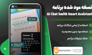 تصویر نسخهٔ پرمیوم برنامه هوش مصنوعی AI Chat Smith Smart Assistant 