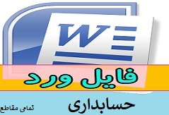 تصویر دانلود محصول:عناصر موثر بر نسبت سود تقسیمی تعدیل شده 