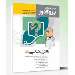 تصویر گنجینه علوم پایه پزشکی پروگنوز باکتری شناسی 1404 گنجینه علوم پایه پزشکی پروگنوز باکتری شناسی 1404