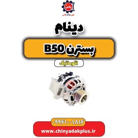 تصویر دینام بسترن b50 اتوماتیک 