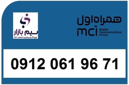 تصویر خرید سیم کارت کد 0 ارزان قیمت رند 09120619671 همراه اول 0912 061 96 71
