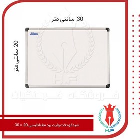 تصویر شیدکو تخت وایت برد مغناطیسی 20 × 30 