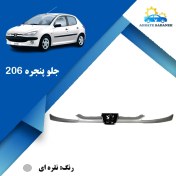 تصویر جلو پنجره ۲۰۶ 