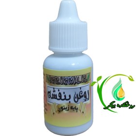 تصویر روغن بنفشه پایه زیتون خالص 