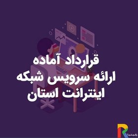 تصویر قرارداد آماده ارائه سرویس شبکه اینترانت استان 