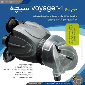 تصویر موج ساز ویجر 1 Sicce VOYAGER 1