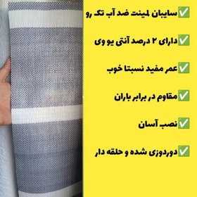 تصویر چادر سایه بان لمینت ضد آب سایز ۳ در ۶ دوردوزی شده 