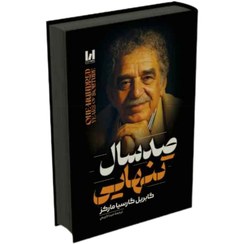 تصویر صد سال تنهایی 