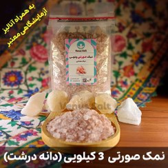 تصویر نمک صورتی ممتاز دانه‌درشت (سه کیلویی) آنالیز شده با خلوص بالا به همراه هدیه 