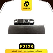 تصویر دستگیره بیرونی پژو 405 راست پاسیکو 