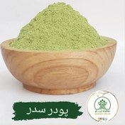 تصویر پودر سدر با کیفیت (۱۵۰گرمی) 