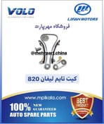 تصویر کیت زنجیر تایم لیفان ۸۲۰ – LIFAN 820 