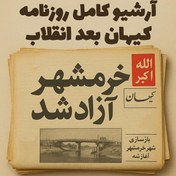 تصویر آرشیو روزنامه کیهان بعد از انقلاب (41 سال) 