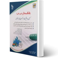 تصویر استخدامی بانکدار (امور مالی ) ( دولتی و خصوصی ) (کتاب موفقیت در آزمون های استخدامی) استخدامی بانکدار (امور مالی ) ( دولتی و خصوصی ) (کتاب موفقیت در آزمون های استخدامی)