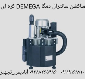 تصویر ساکشن مرکزی دمگا۱_۲یونیت دمگا DEMEGA کره Dental Central suction DEMEGA