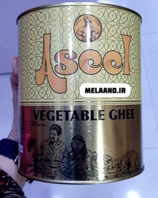 تصویر روغن جامد گیاهی اصیل 1 کیلوگرمی 