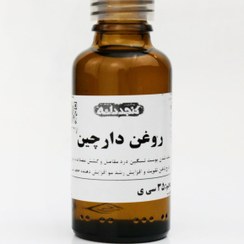 تصویر روغن دارچین ۳۰ سی‌سی 